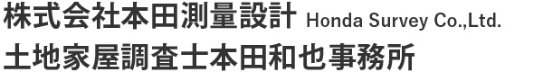 株式会社本田測量設計/土地家屋調査士本田和也事務所